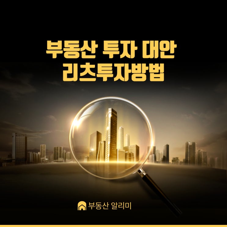  부동산 투자 대안 리츠투자방법