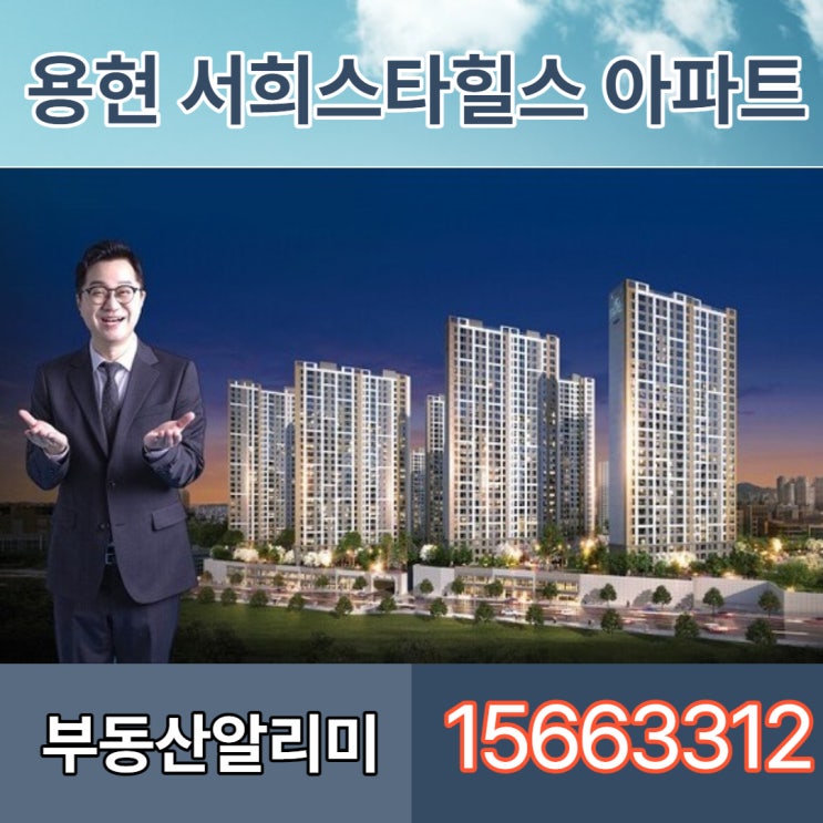  용현 서희스타힐스 아파트 정보