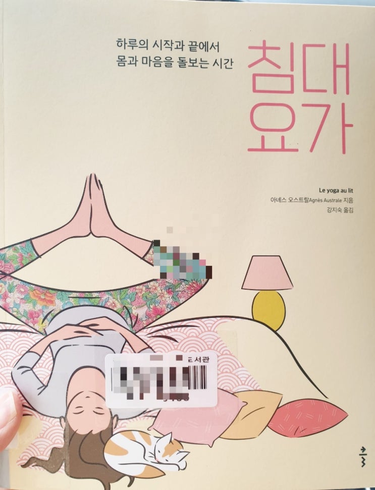  침대 요가 , 눈요가, 호흡법
