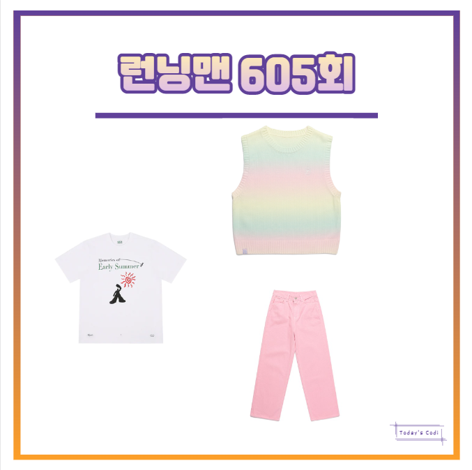  런닝맨 전소민 핑크 바지 조끼 니트 송지효 티셔츠 반팔 옷 605회 정보