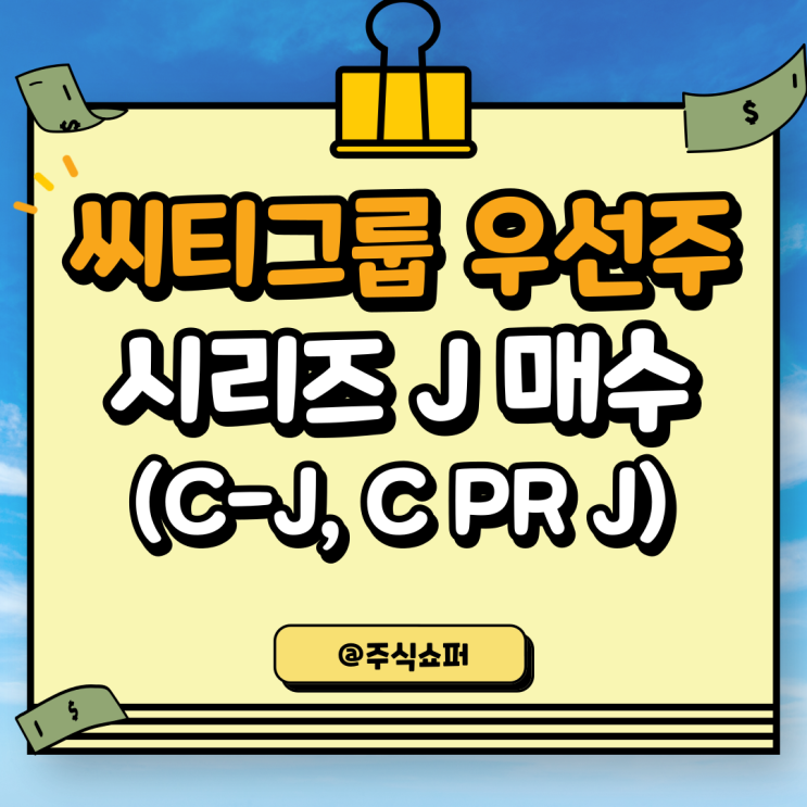  (22년 5월) 씨티그룹 우선주 시리즈J(C-J, C PR J) 매수