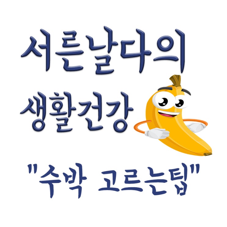  수박 효능,칼로리,영양성분 등,맛있는 수박 고르는법,고르는 팁