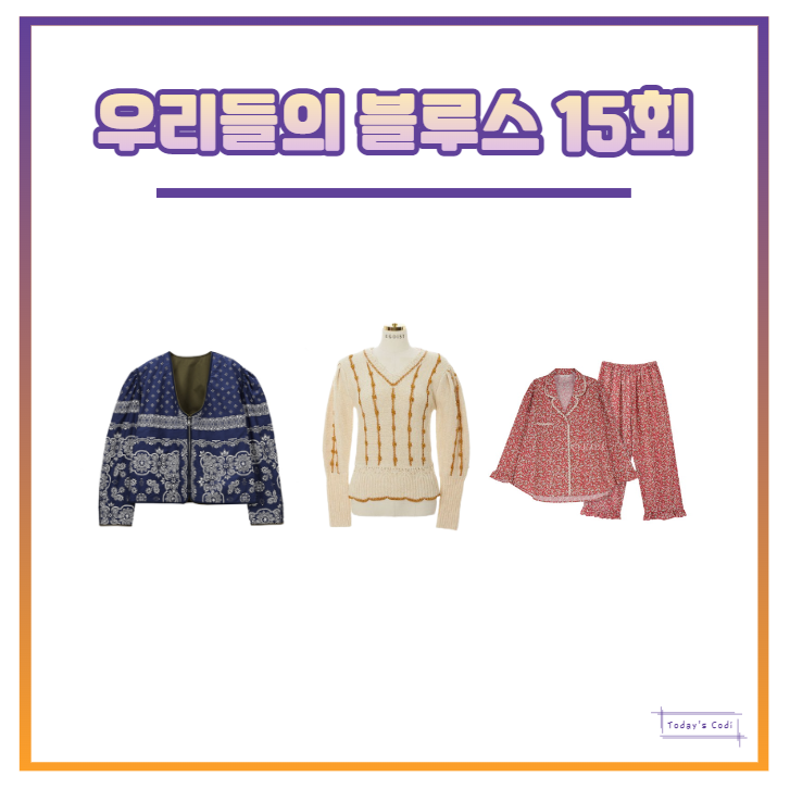  우리들의 블루스 15회 한지민 자켓 페이즐리 반다나 옷 잠옷 파자마 니트 스웨터 15화 패션 정보는?