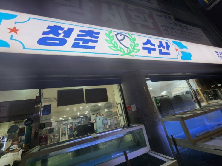  경기광주 횟집 청춘수산 후기