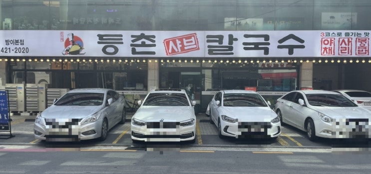  방이동 먹자골목 샤브샤브집ㅣ등촌 샤브 칼국수ㅣ