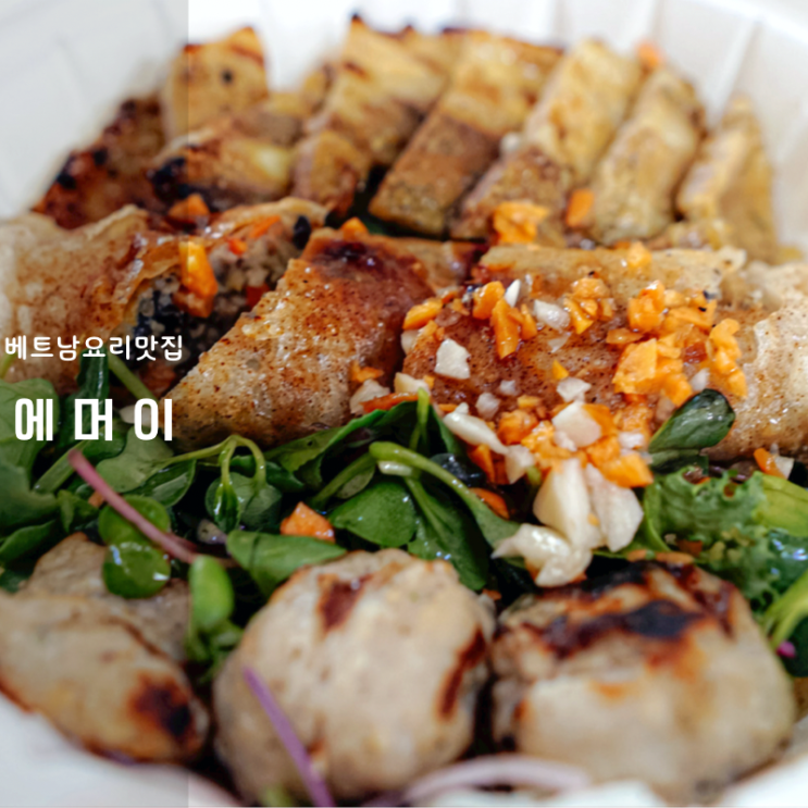  반송동맛집 베트남 쌀국수 분짜 잘하는 에머이 동탄점 포장 배달도 꿀맛