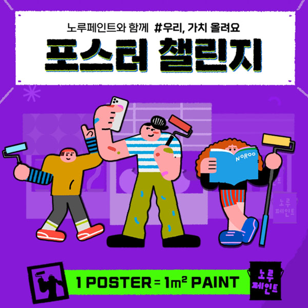  노루표페인트 포스터 챌린지이벤트 (스벅등 701명)추첨