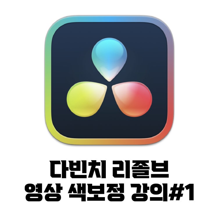  jw포트폴리오 / 2022 다빈치 리졸브 영상 색보정 강좌 영상. # 1 / 유튜브 영상 색보정 1초만에 하기!