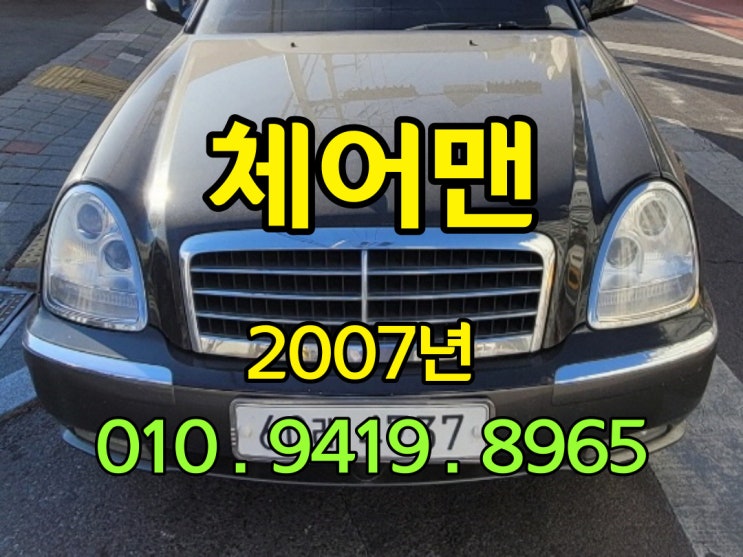  체어맨w 리무진 폐차 해야 한다면 예진무역 입니다
