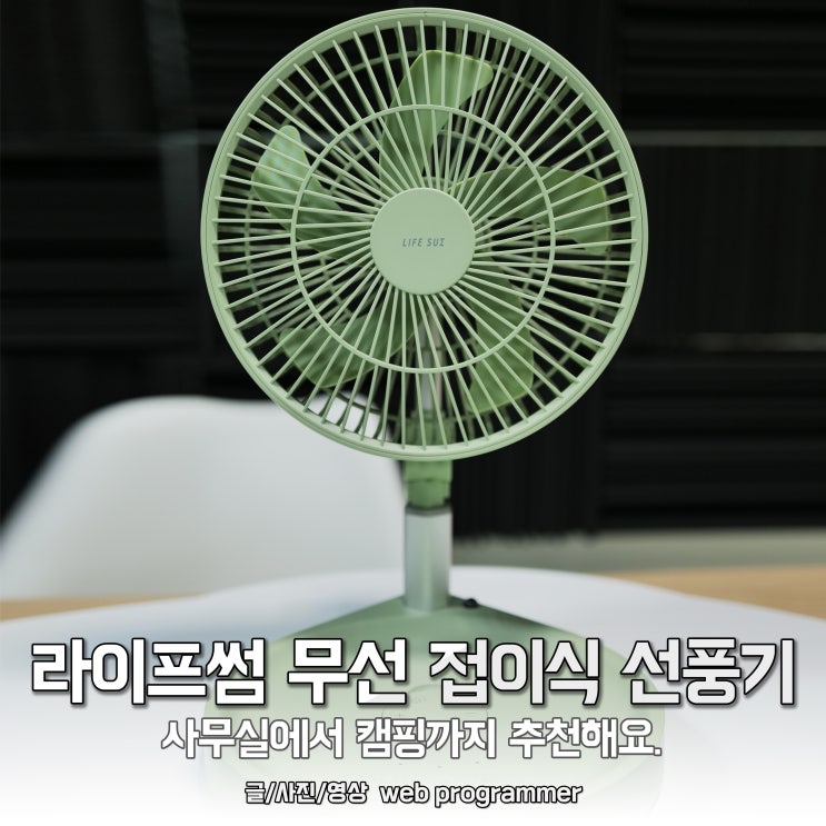 라이프썸선풍기 사용 후기, 사무실에서 캠핑선풍기까지 추천해요. 라이프썸선풍기 사용 후기, 사무실에서 캠핑선풍기까지 추천해요.