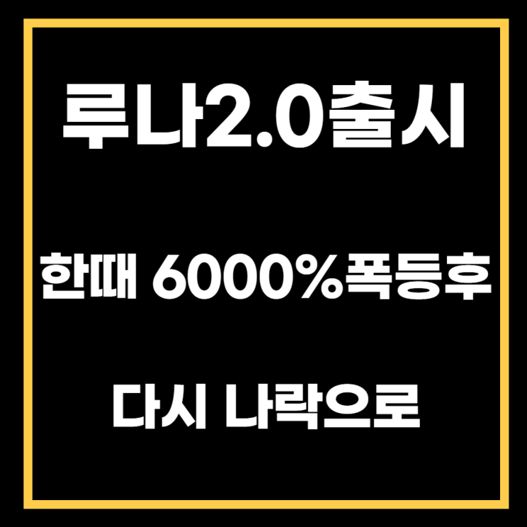  루나2.0 상장직후 6000%상승? 하지만 다시 나락으로.