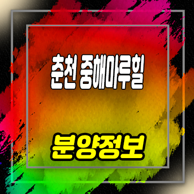 춘천 중해마루힐 민간임대아파트 학곡지구 10년전세 아파트 공급일정 및 모델하우스 방문 예약 안내