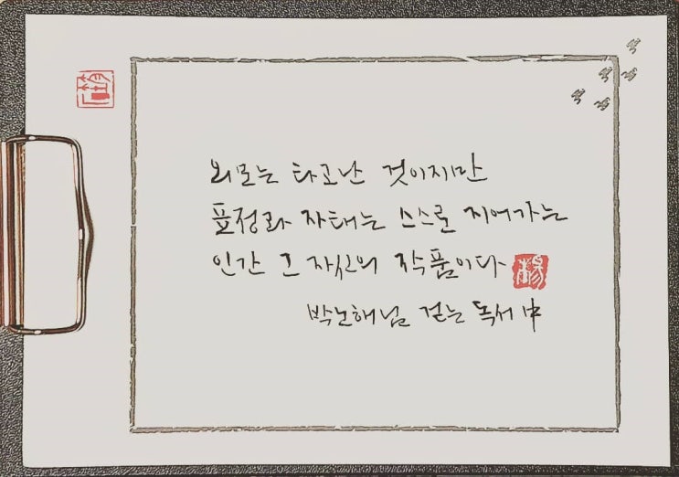  [캘리그라피(붓펜)/짧고좋은글/공감글귀/감성글귀] 외모는 타고난 것이지만 표정과 자태는 스스로 지어가는 인간 그 자신의 작품이다