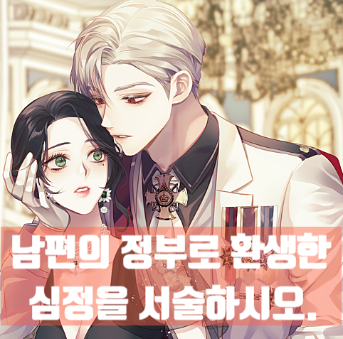  로판) 남편의 정부로 환생한 심정을 서술하시오 (완결)