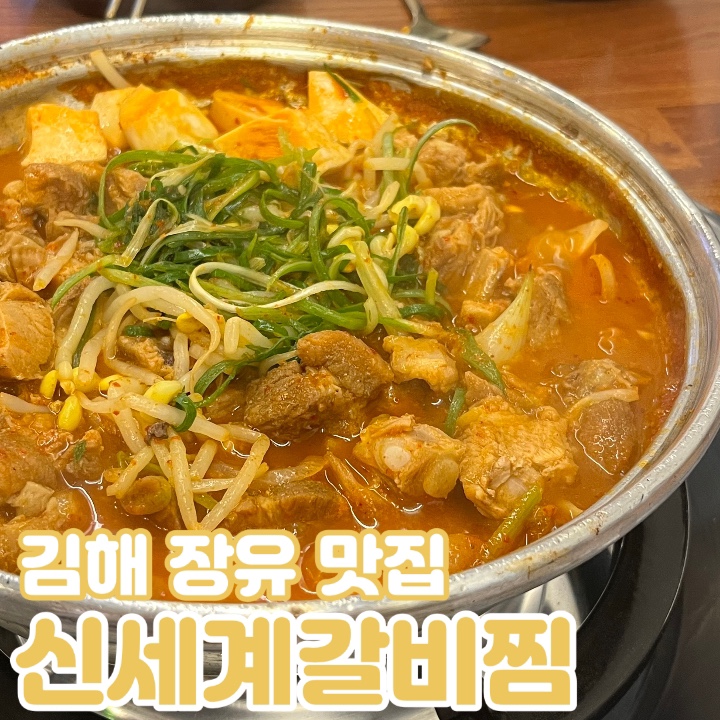  김해 장유 밥집 매콤한게 땡길때는 신세계 갈비찜으로!