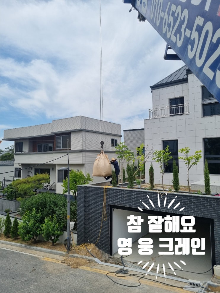  아름크레인 아름동 국제고 전원주택 조경작업