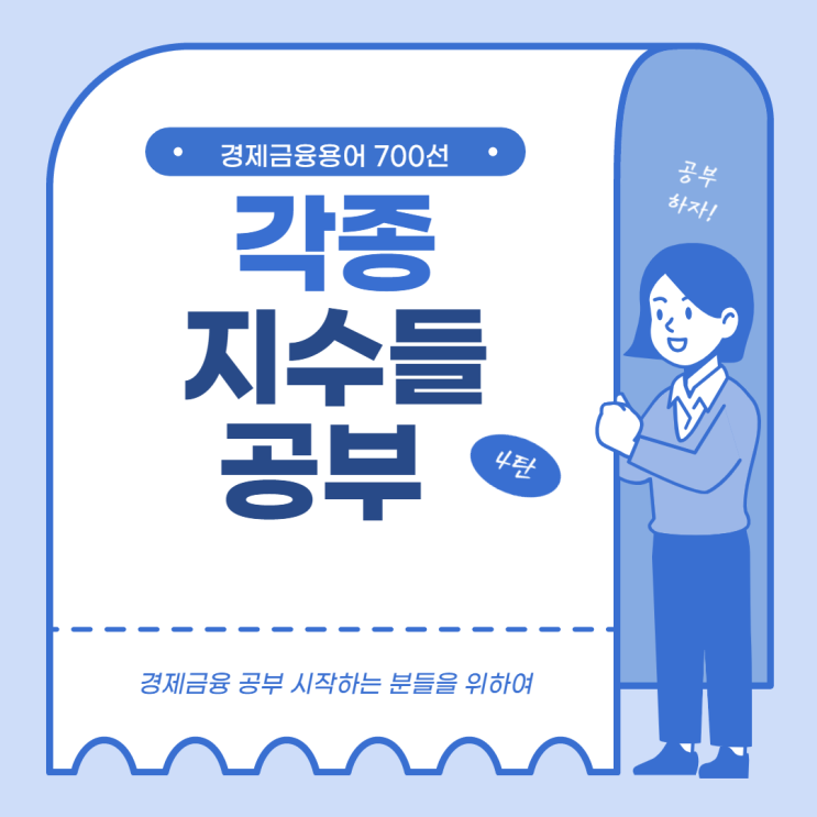  MSCI 지수, FTSE 지수, 신흥시장국채권지수(EMBI+)에 대해 알아봅시다. feat.경제금융용어 700선