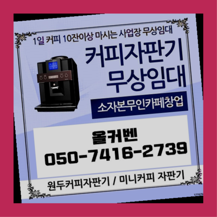  미니커피자판기렌탈  무상임대/렌탈/대여/판매 저렴한 올커벤 반갑습니다