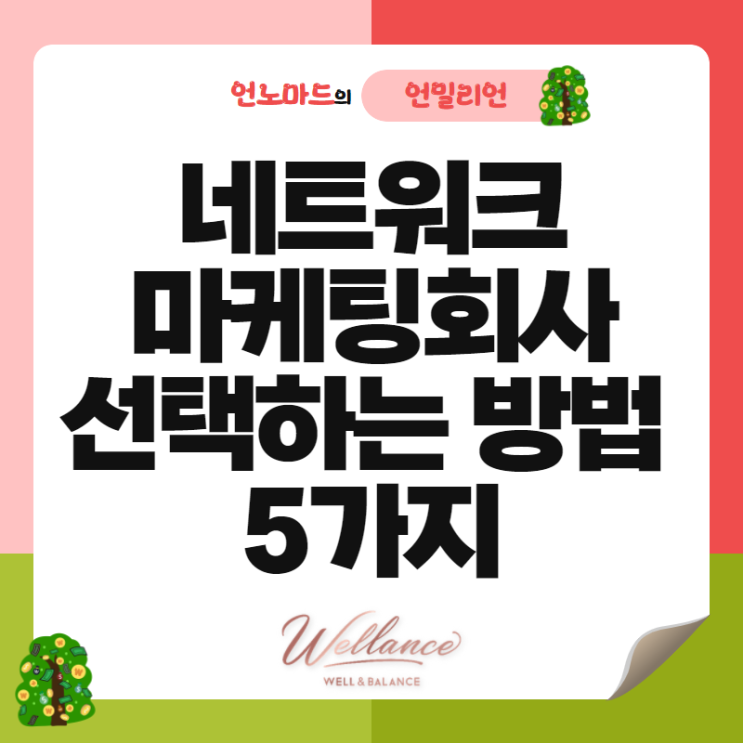  네트워크마케팅 회사 선택하는 방법 5가지