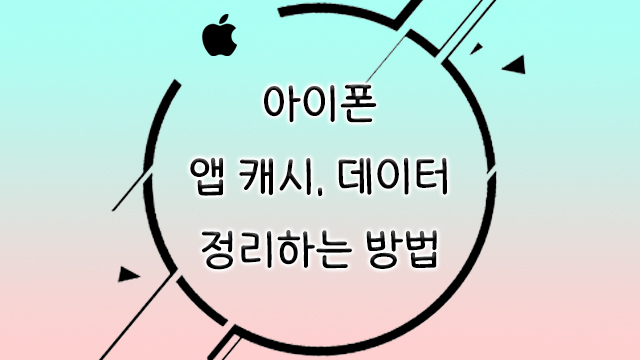  아이폰 앱 캐시삭제, 용량 확보하는 방법