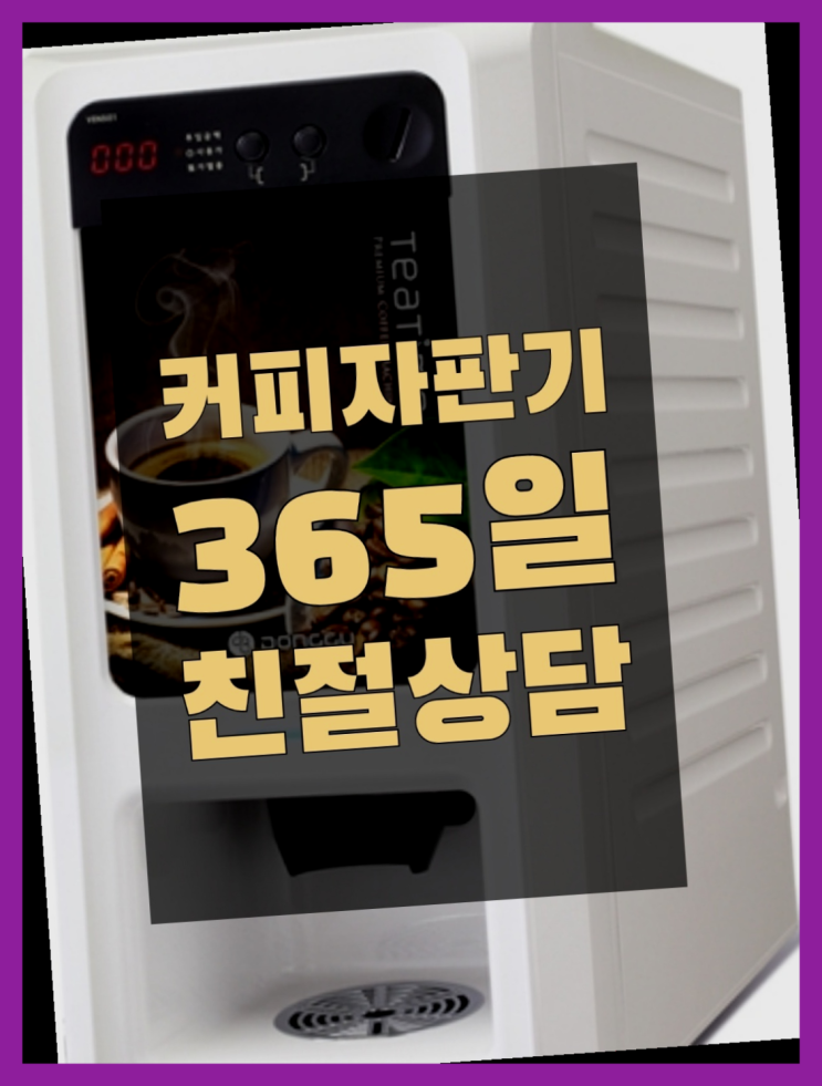  원두커피대여점 믹스/원두커피자판기렌탈  무료 맞습니다