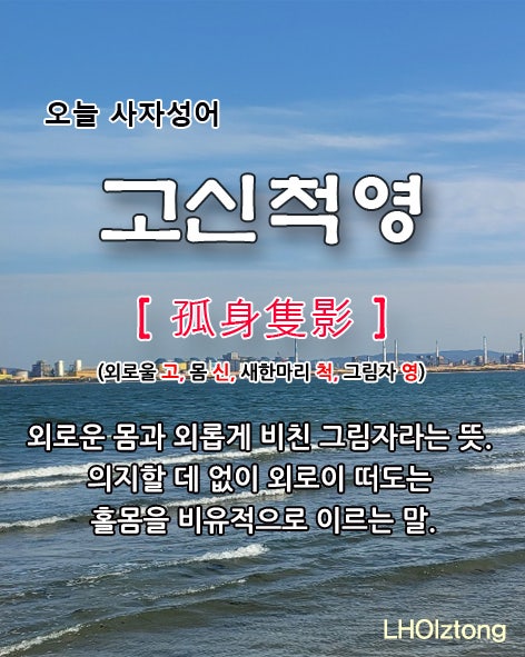 [879] 오늘 사자성어 고신척영(孤身隻影)의 뜻은?