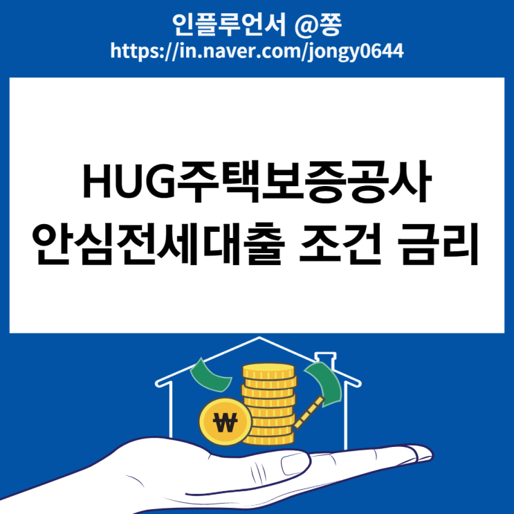 HUG안심전세대출 조건 금리 자격 한도 HUG안심전세대출 조건 금리 자격 한도