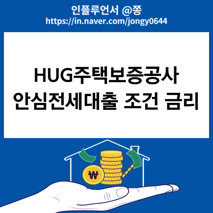 HUG안심전세대출 조건 금리 자격 한도