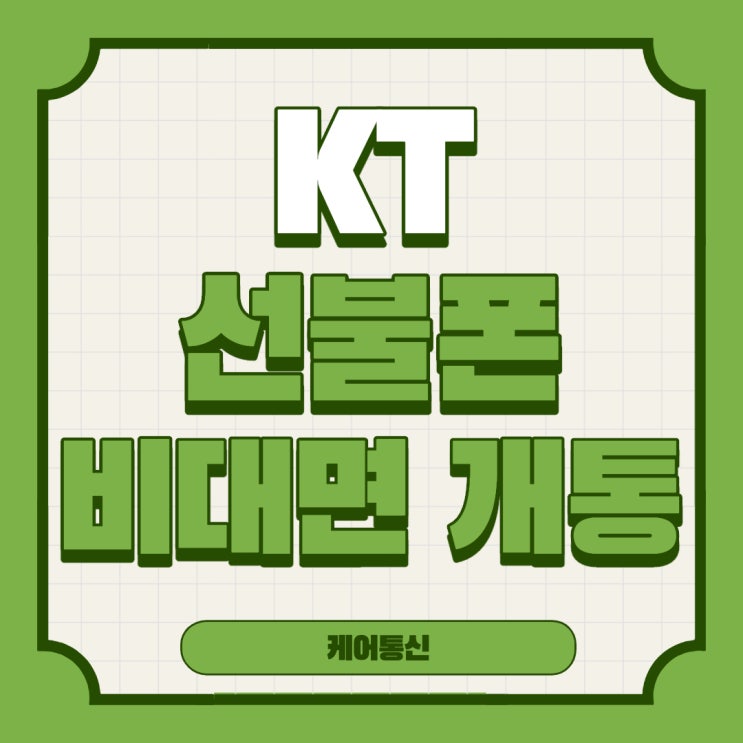  엔/앤텔레콤 KT 선불폰 다이소 유심으로 비대면 선불유심 개통가능!