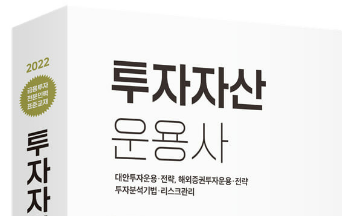  투자자산운용사 (시험일정 과목 시간 준비물 합격률 펀드매니저 자격증)