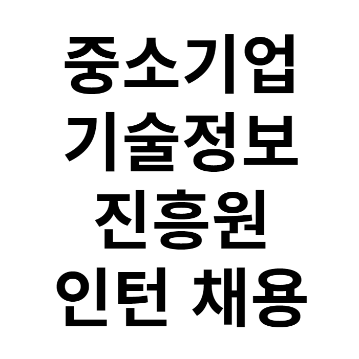 중소기업기술정보진흥원 인턴 채용