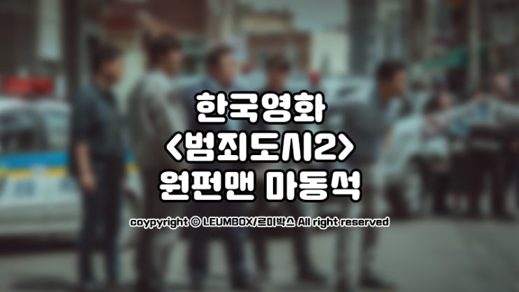 한국영화 &lt;범죄도시2&gt; 원펀맨 마동석의 귀환