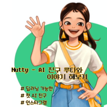  Nutty AI 친구 루다와 사용하는 메신저 친밀도 올리는 법 페이스북 연동