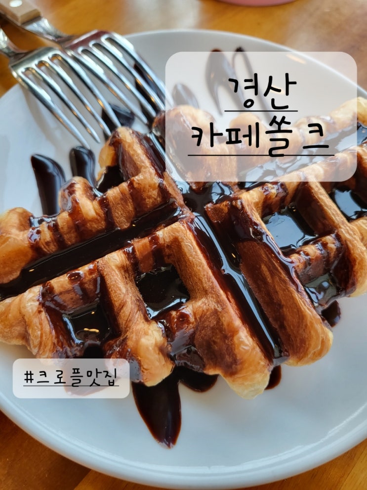  경산진량 경산카페쏠크 진량카페 디저트 진량데이트 여기가 찐