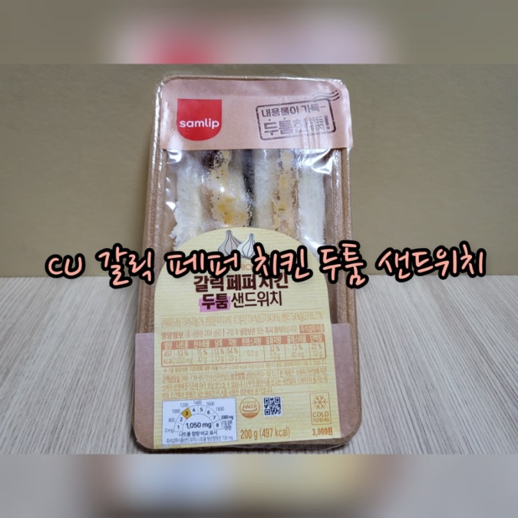  CU 갈릭 페퍼 치킨 두툼 샌드위치
