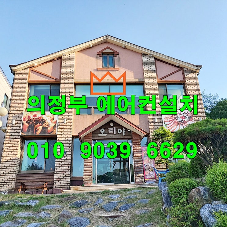  의정부 호원동 엘지 냉난방31평 에어컨설치(의정부 맛집 오리야) 이곳에서 하길 잘했네^^