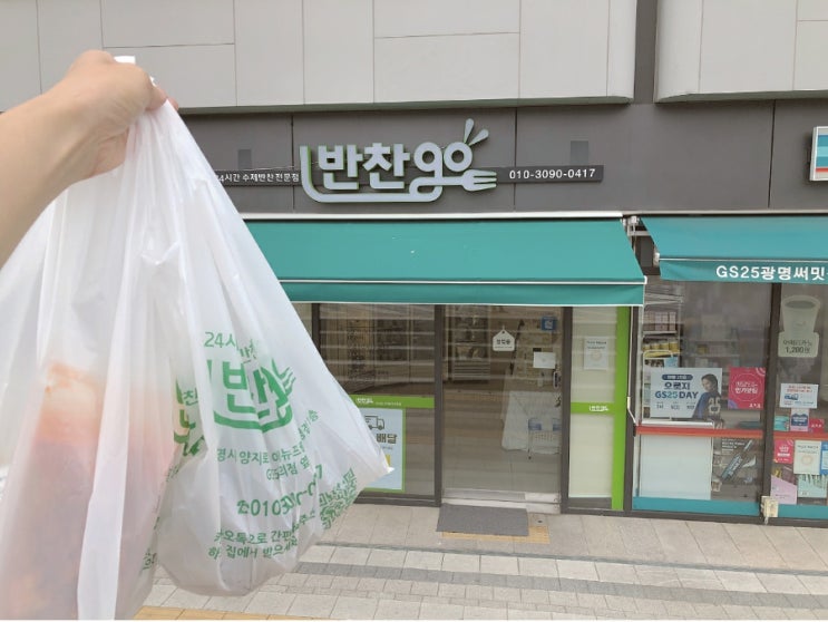  광명 무인 반찬가게 - 반찬고! 워킹맘한테 간편하고 좋아요!