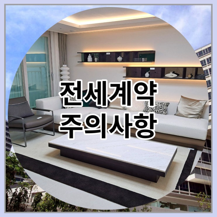  전세계약 주의사항 어떤것들이 있을까요