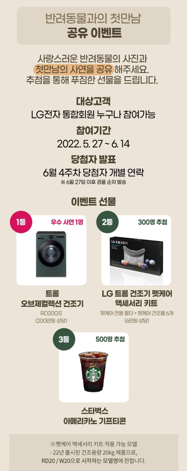 LG트롬 반려동물 첫만남 공유 이벤트(스벅등 800명)추첨 LG트롬 반려동물 첫만남 공유 이벤트(스벅등 800명)추첨