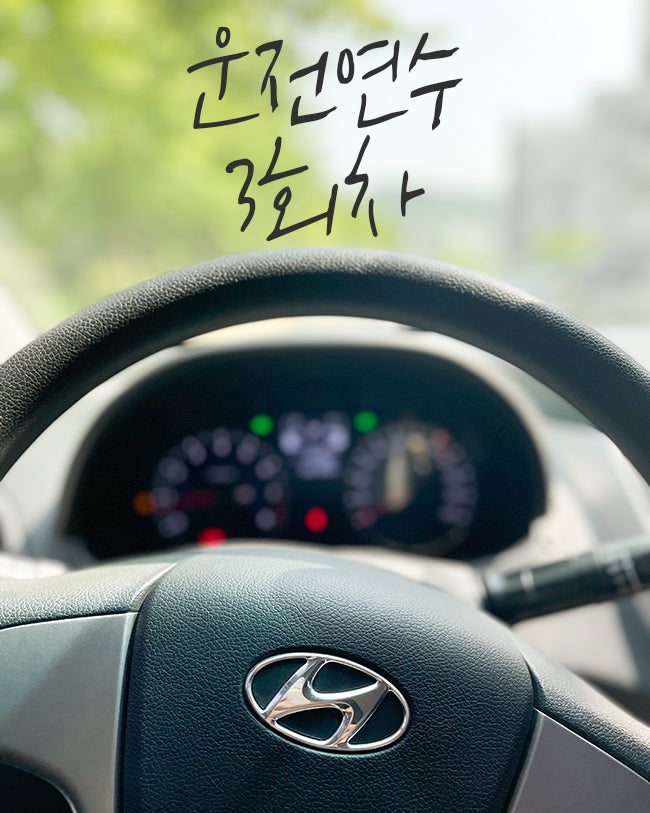 고심 끝에 김포 운전연수를 선택한 이유!