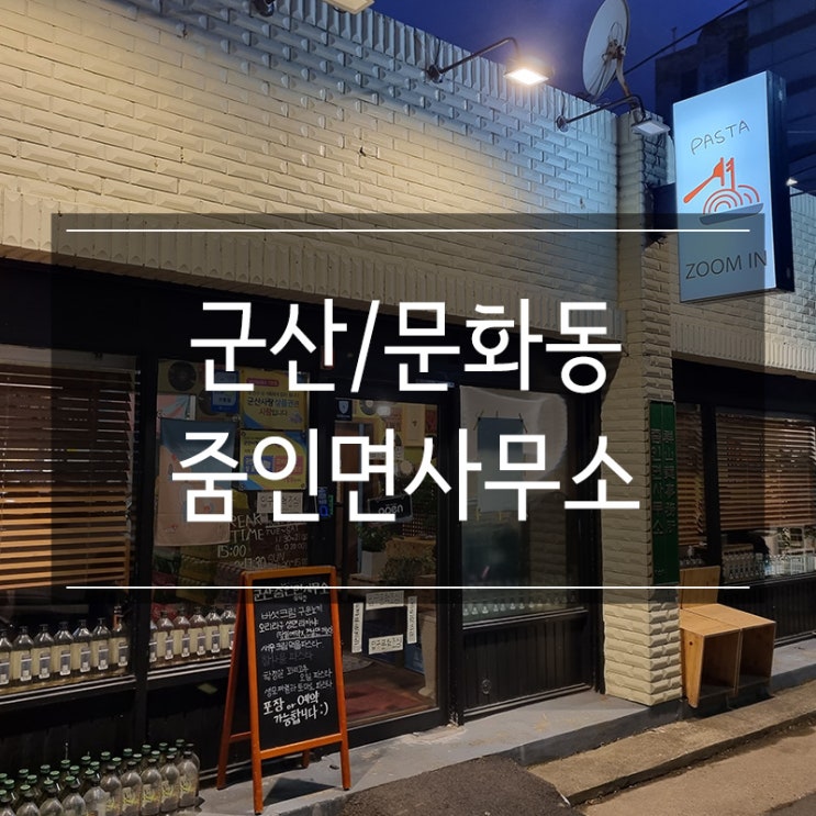 <줌인면사무소> 뇨끼가 맛있는 군산 문화동 맛집 <줌인면사무소> 뇨끼가 맛있는 군산 문화동 맛집