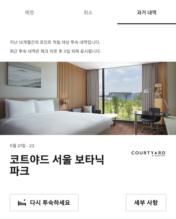  본보이 메리어트Marriott - 스위트 나이트 어워드 사용 후 포인트 적립은 얼마나?
