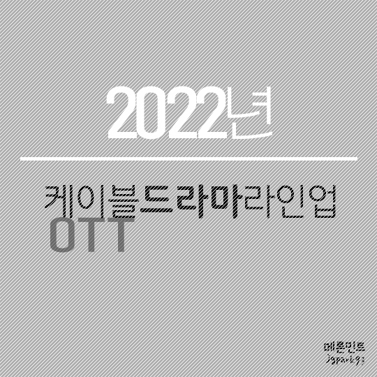 2022년 케이블드라마라인업.txt