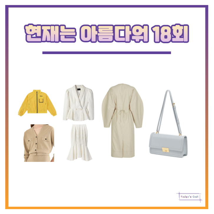  현재는 아름다워 18회 신동미 트위드 투피스 옷 바람막이 배다빈 가디건 원피스 가방 현미래 의상 협찬 정보
