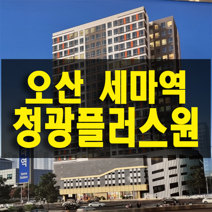  세마역 청광플러스원 오산 역세권 신동탄 주거용 오피스텔 분양