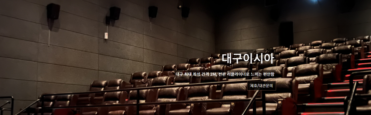  대구 이시아 씨네큐(씨네Q) 첫관람 후기