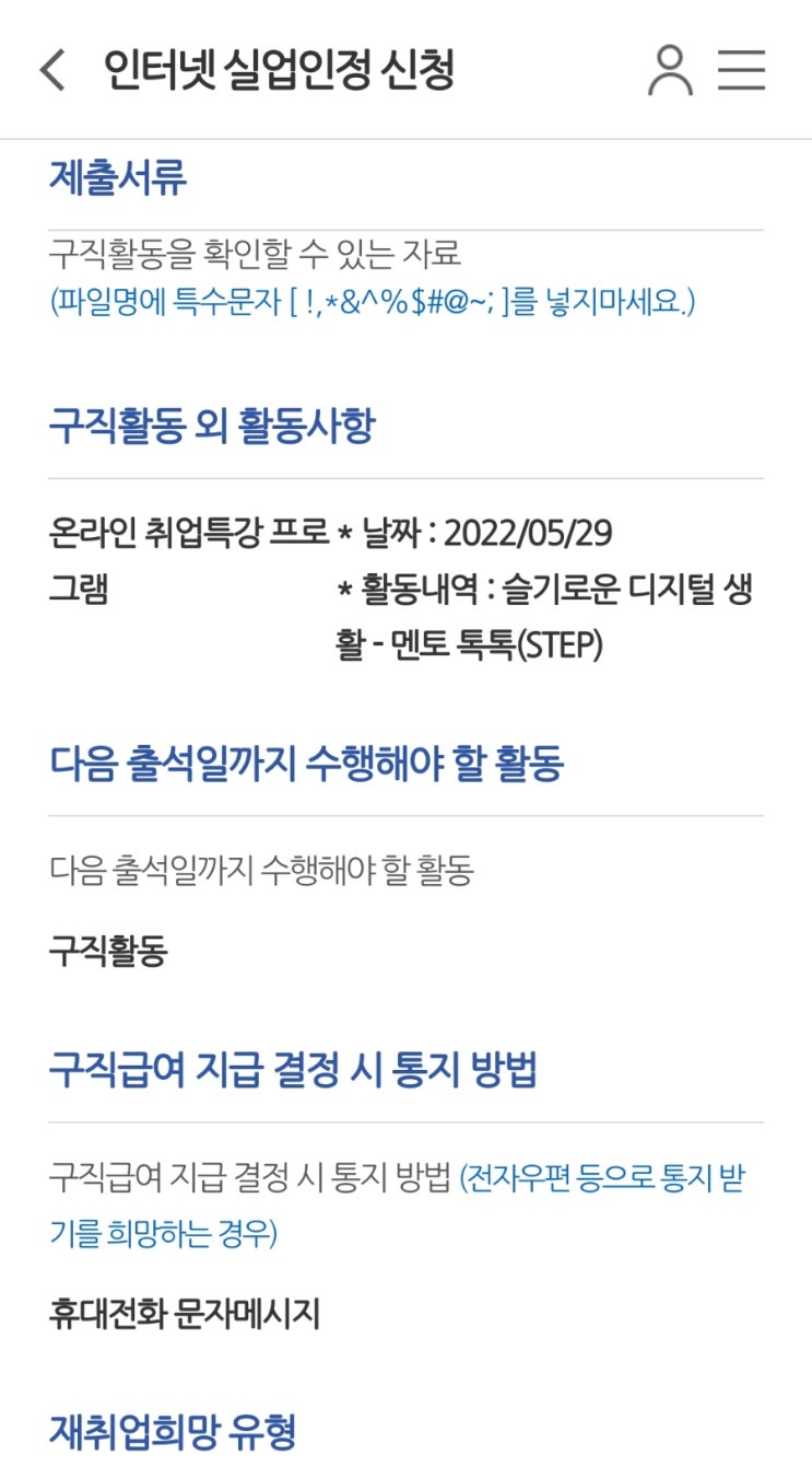 실업급여 5차 실업인정 구직활동 온라인 취업특강 신청 제출 방법 실업급여 5차 실업인정 구직활동 온라인 취업특강 신청 제출 방법