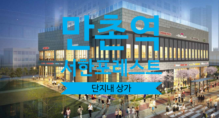  만촌 서한포레스트 상가분양 안내에요