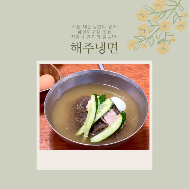  서울 매운냉면의 강자 해주냉면 물냉면 후기 잠실야구장 맛집, 전참시 홍현희 불냉면