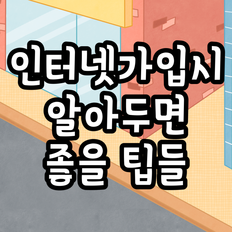  인터넷TV신청 통신사이동혜택 인터넷사은품 현금 견적 비교